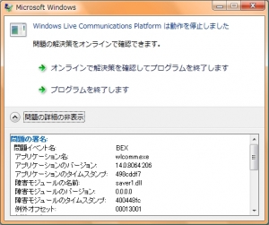 Windows Live Communications Platform は動作を停止しました