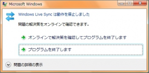 Windows Live Syncは動作を停止しました