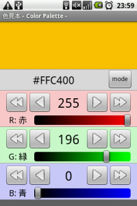 HT-03Aでカラーパレットを確認するアプリ 色見本 – Color Palette –