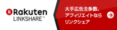 使ってるアフィリエイト