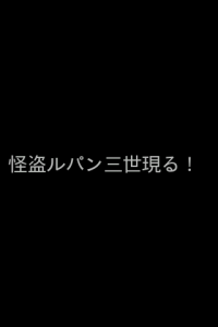 HT-03Aでアニメ版ルパン三世のタイトルコールを作るアプリ ルパン風タイトルクリエータ