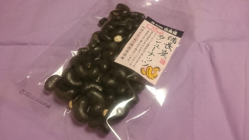 神戸 伍魚福の備長炭カシューナッツを食べてみる