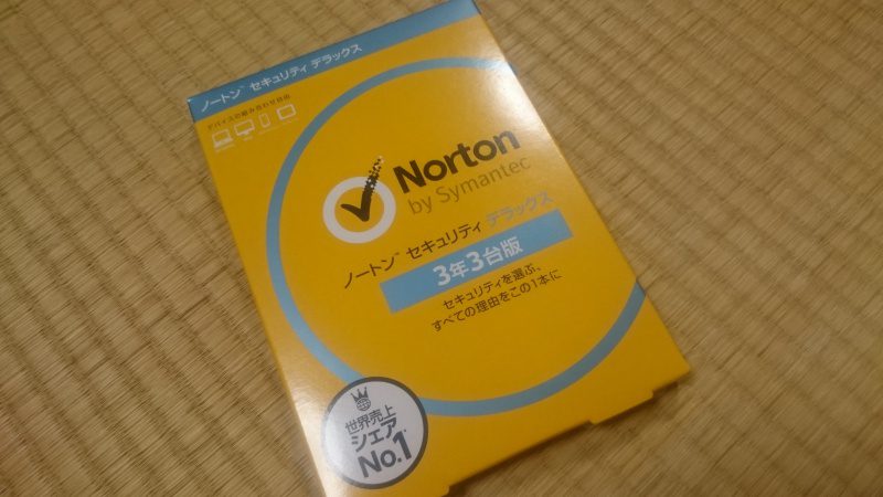 Norton セキュリティ デラックスの3年3台版を買ってみる