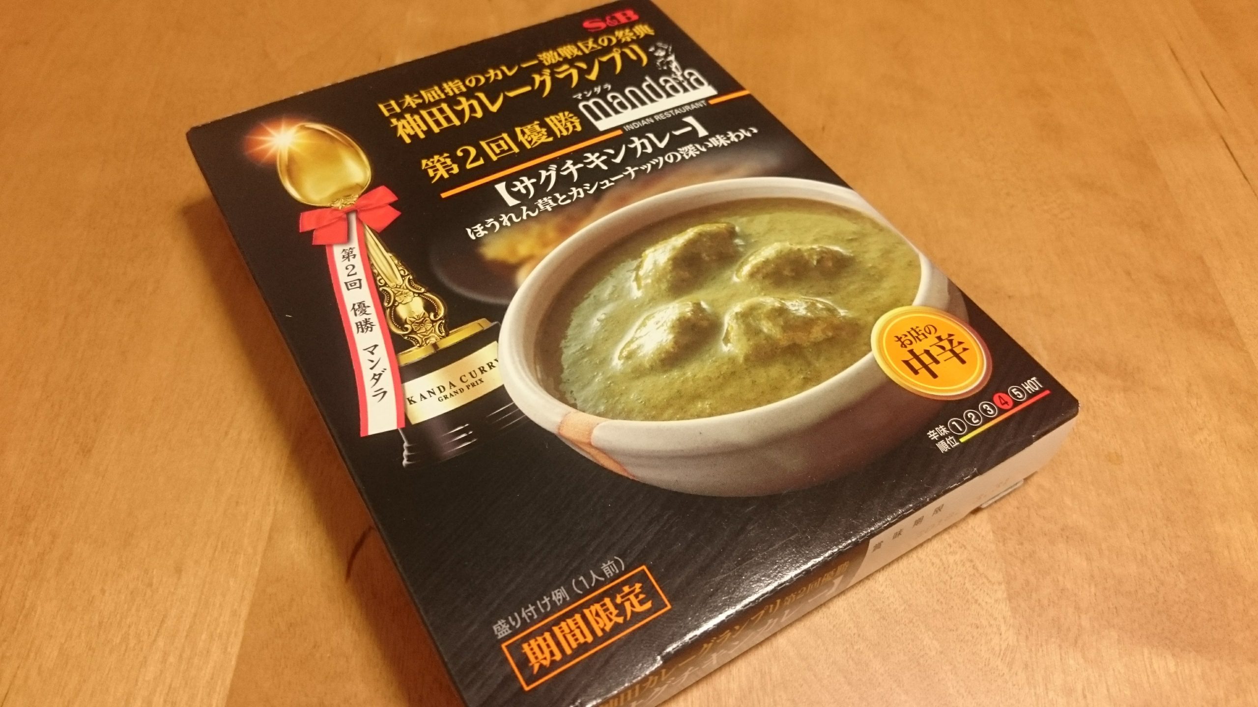 S&Bのサグチキンカレーを食べてみる