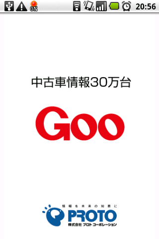 HT-03Aで中古車を探すアプリ Goo-net