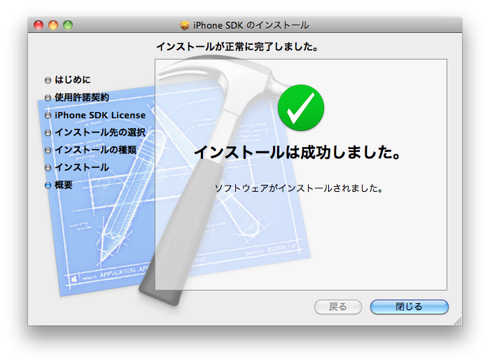 iOS SDKメモ SDKをインストールしてみる