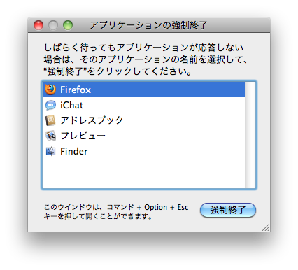 Mac OS Xでアプリケーションを強制終了してみる