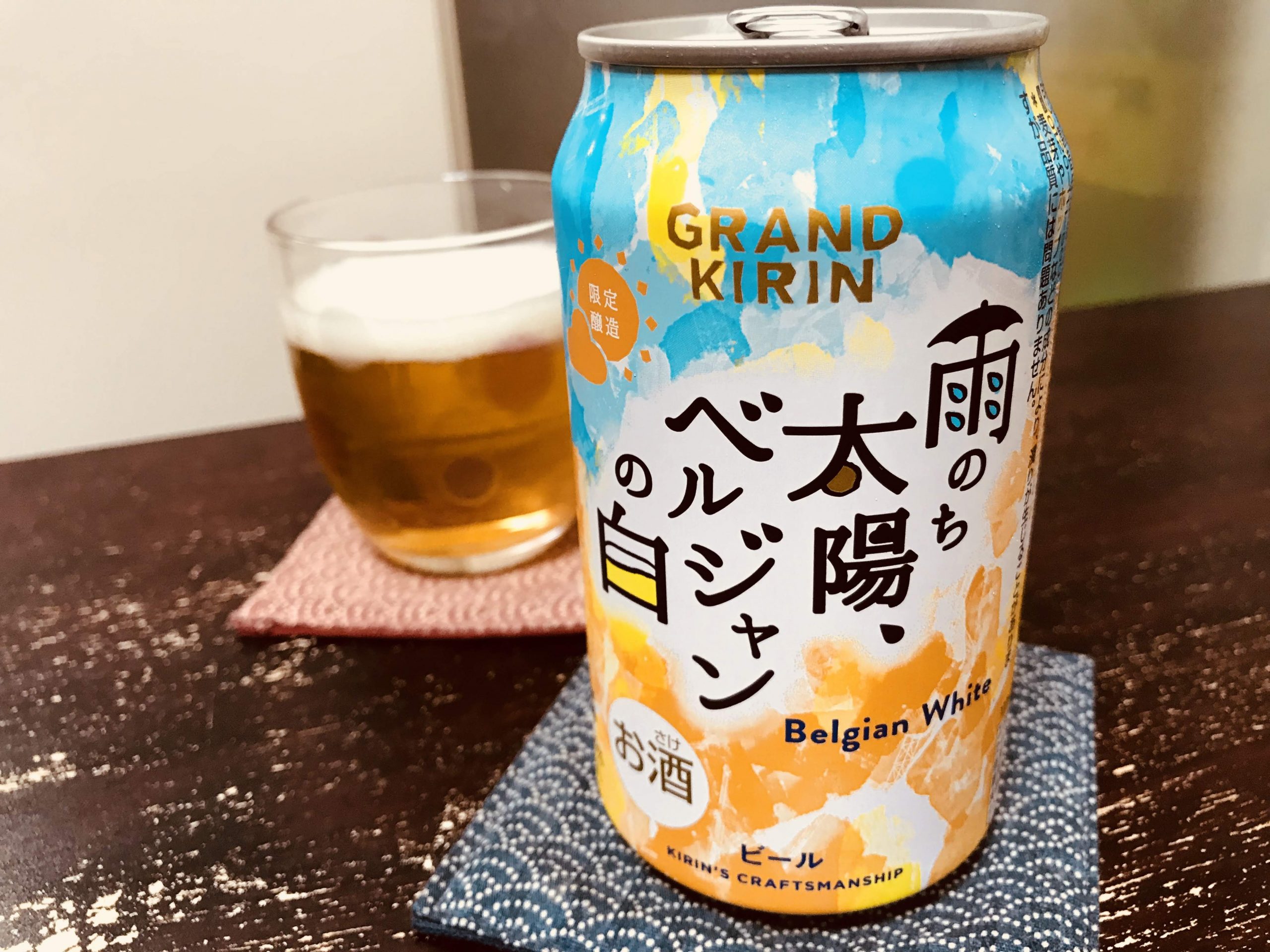 キリンビールのGRAND KIRIN 雨のち太陽、ベルジャンの白を飲んでみる