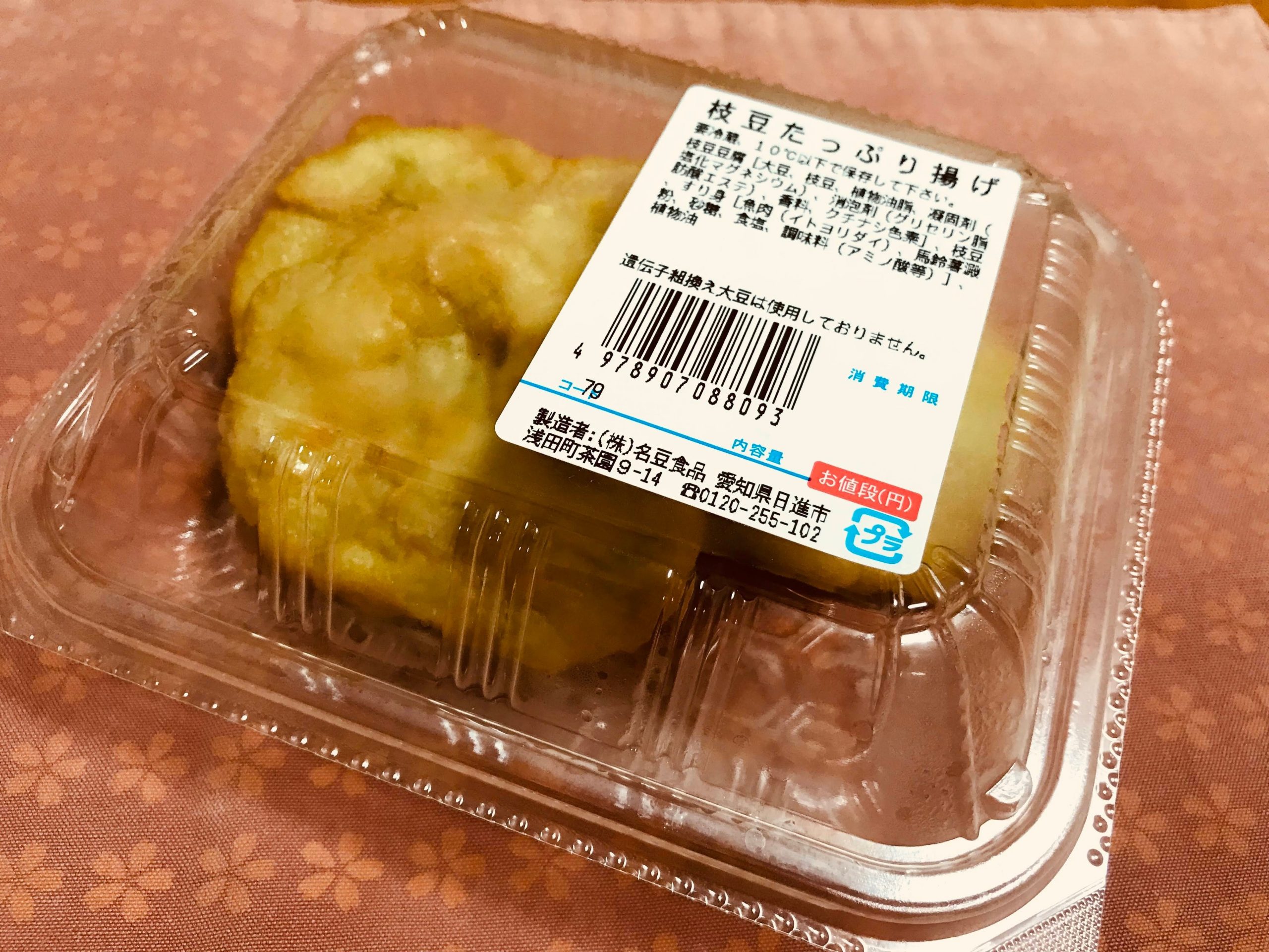 名豆食品の”枝豆たっぷり揚げ”を食べてみる