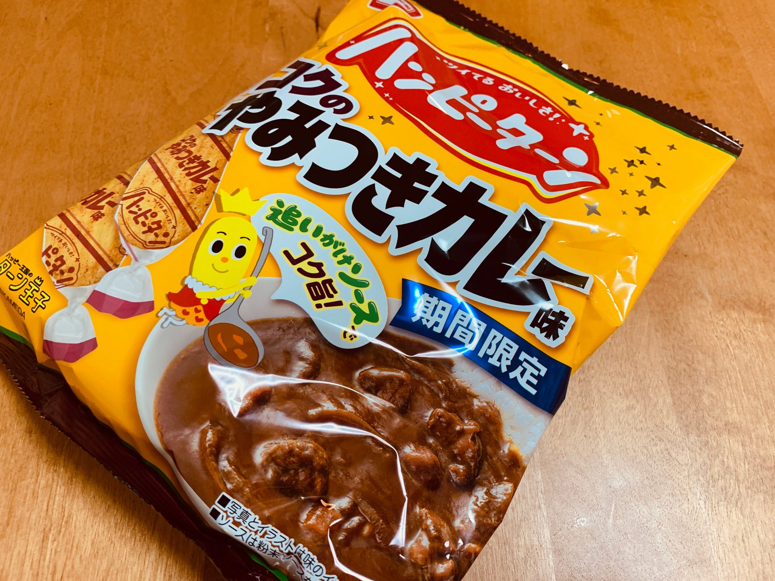 亀田製菓のハッピーターン コクのやみつきカレー味を食べてみる