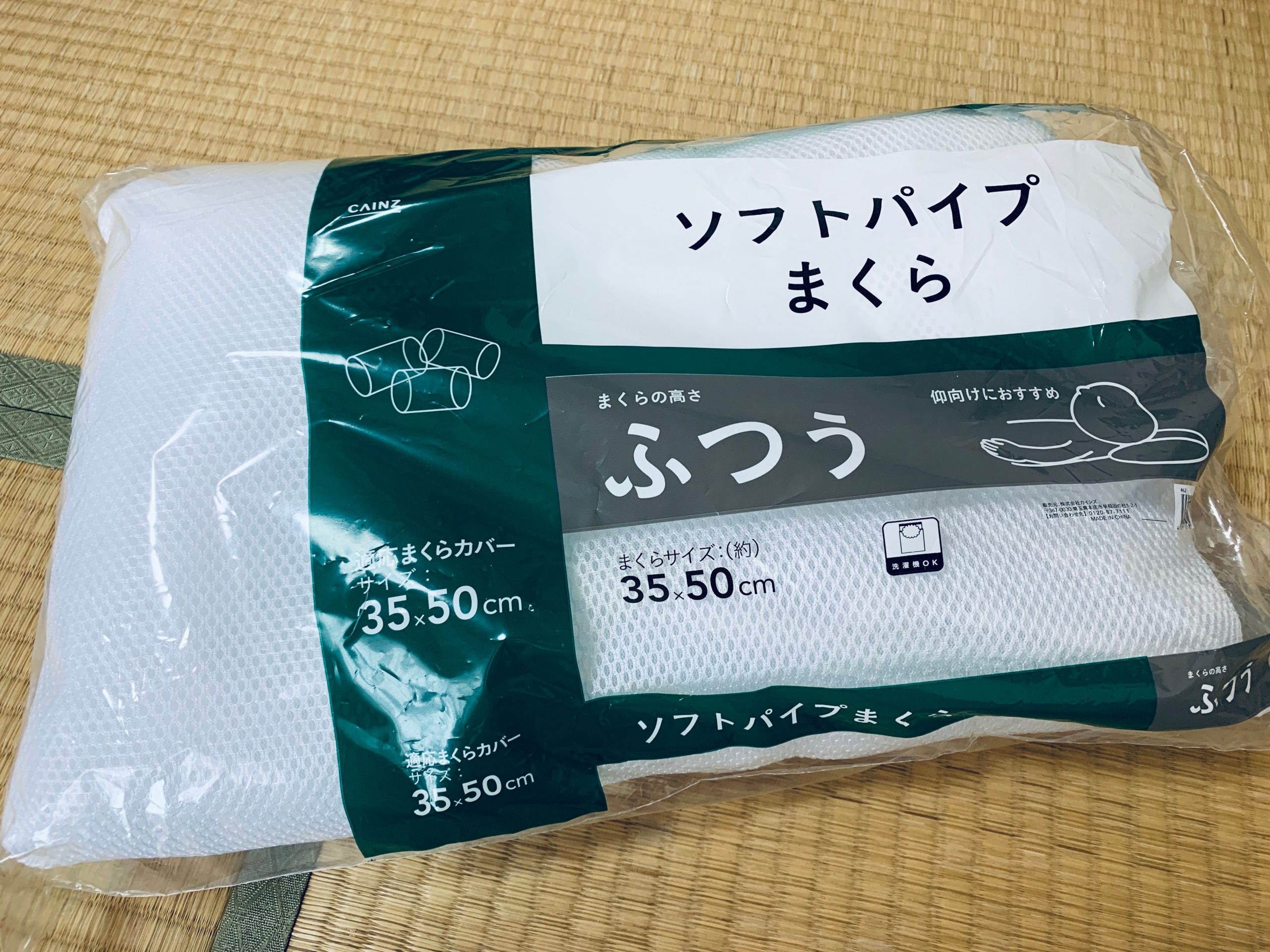 カインズの丸洗いできるまくら ソフトパイプまくらを買ってみる