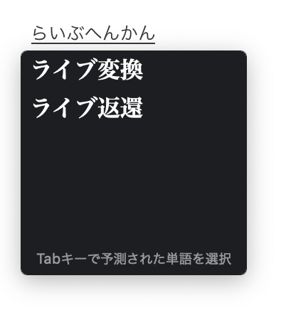 macOSメモ 最初に有効になってるライブ変換なる予測変換をOFFにしてみる