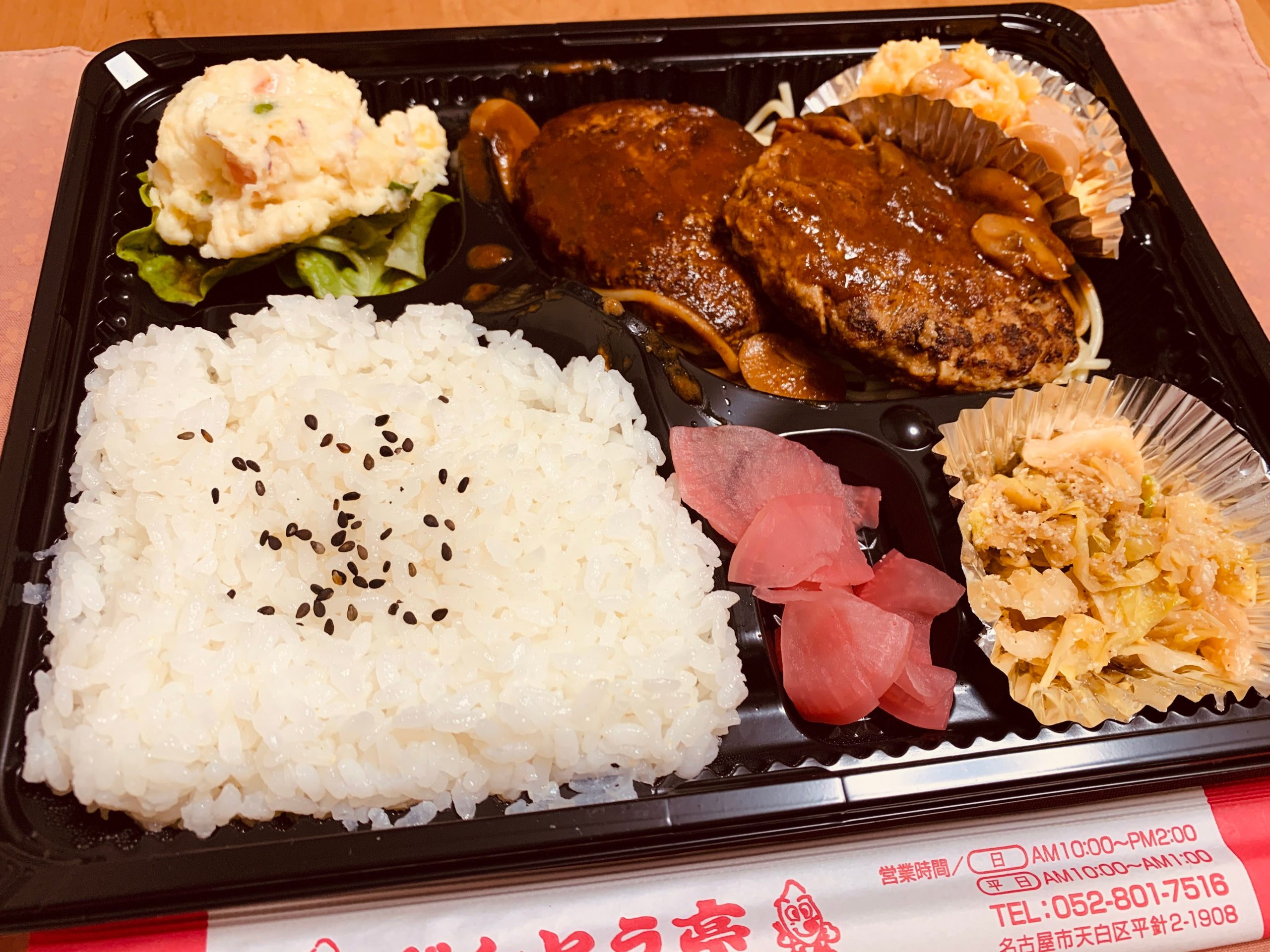 名古屋の弁当屋 べんとう亭の”日替幕の内 (デミハンバーグ)”を食べてみる