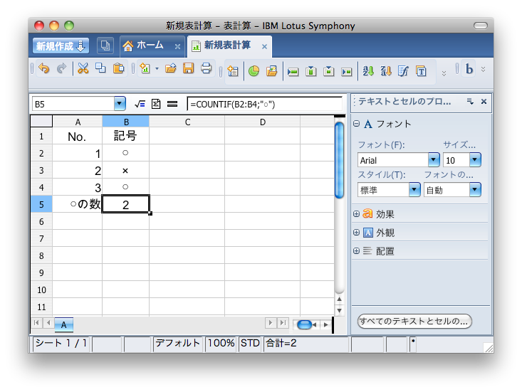 Lotus Symphonyメモ スプレッドシートで関数を使ってみる
