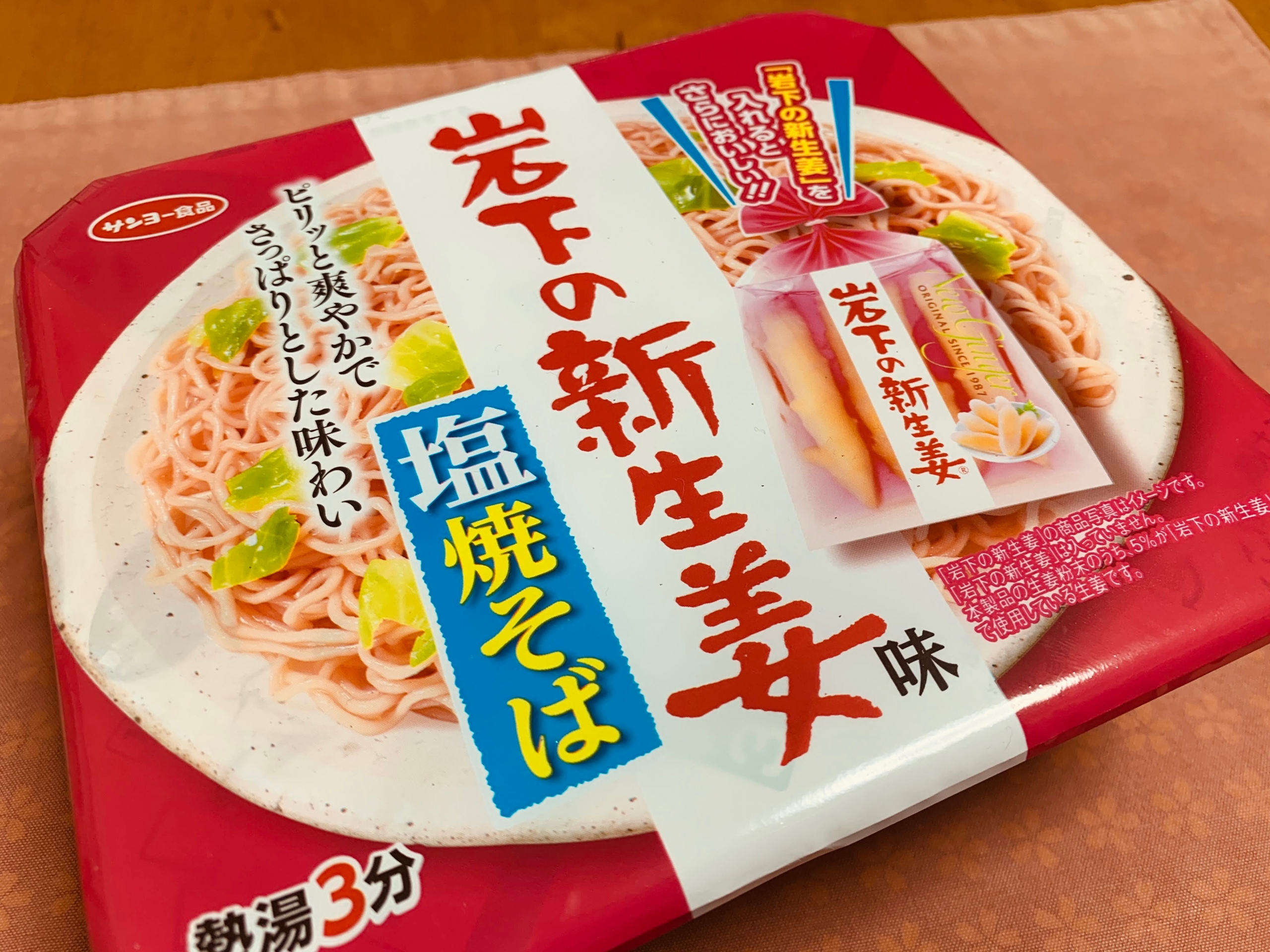 サンヨー食品の”岩下の新生姜味 塩焼そば”を食べてみる