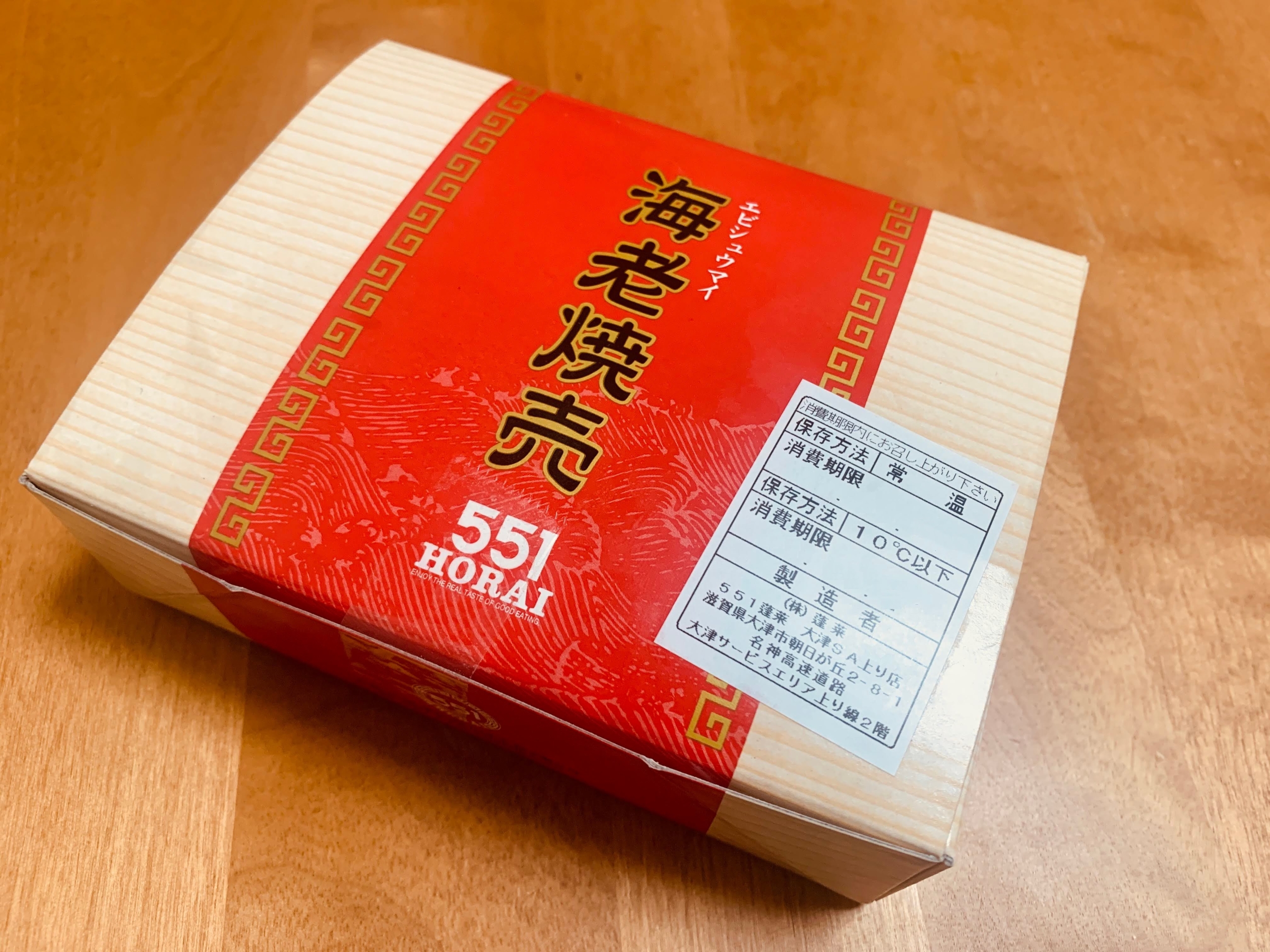 名神高速道路の大津SAで551蓬莱の”海老焼売”をテイクアウトして食べてみる