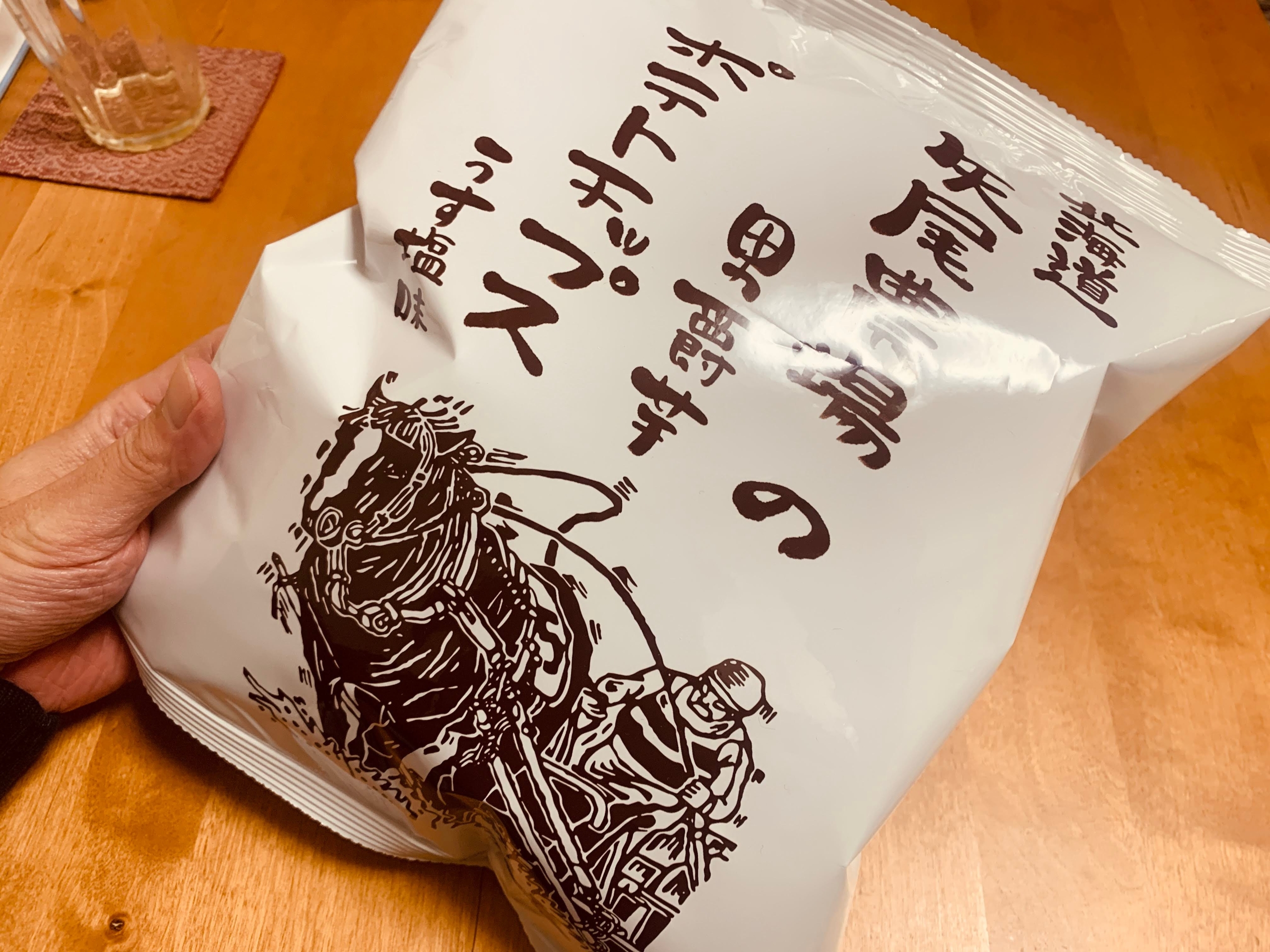 “北海道 矢尾農場の男爵芋ポテトチップス うす塩味”を食べてみる