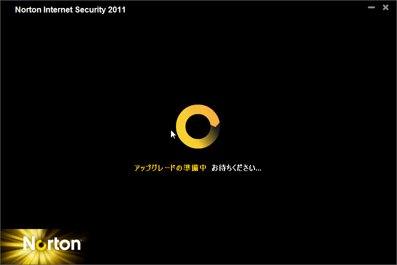 Norton Internet Securityを2010から2011にアップグレードしてみる