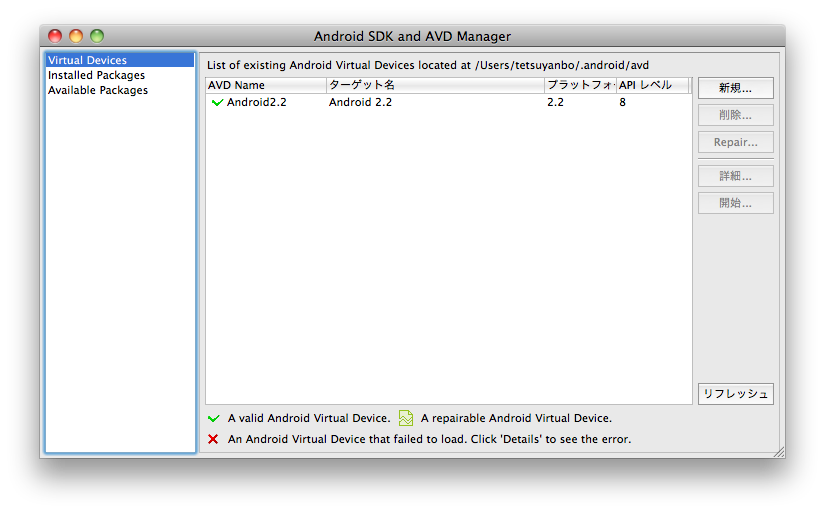 Mac OS XでAndroid SDKのVirtual Deviceを作成してみる