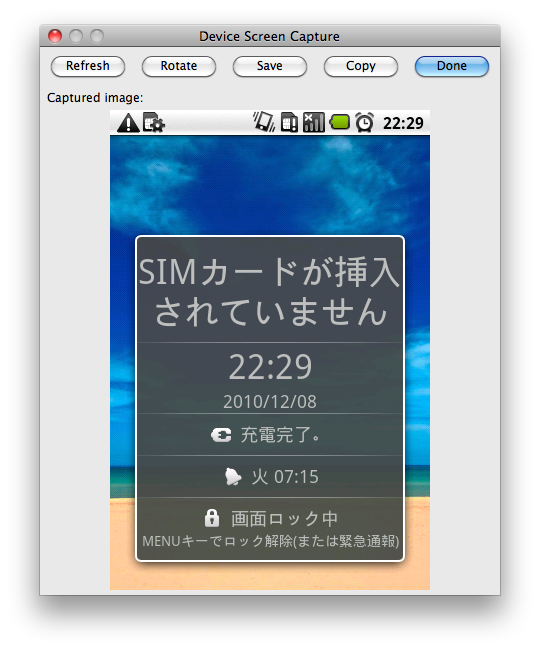 Mac OS XでHT-03Aのスクリーンキャプチャを撮ってみる