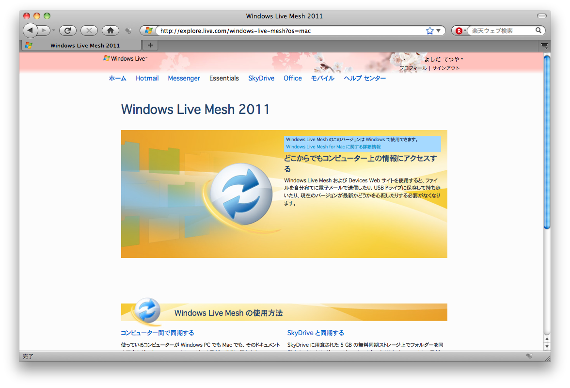 Mac OS XでWindows Live Meshを使ってSkyDriveとファイルを同期してみる