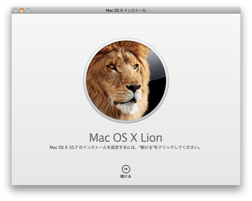 Mac OS X Lionをインストールしてみる