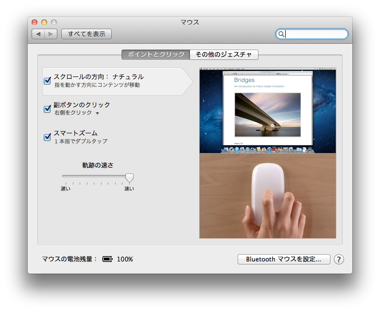 Mac OS X Lionでマウスのスクロールの方向を変えてみる