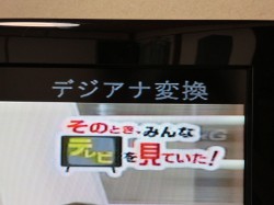 地上アナログ放送終了の瞬間…が…？