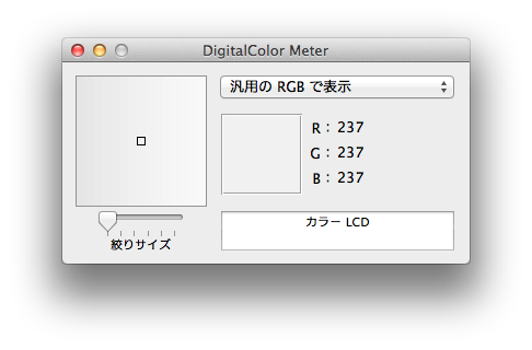 Mac OS Xで画像の色を調べるDigitalColor Meterを使ってみる