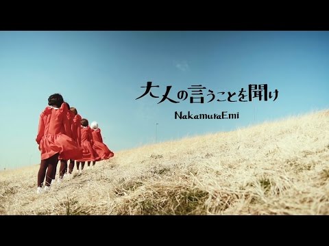 ジーンとくる唄 NakamuraEmi / 大人の言うことを聞け