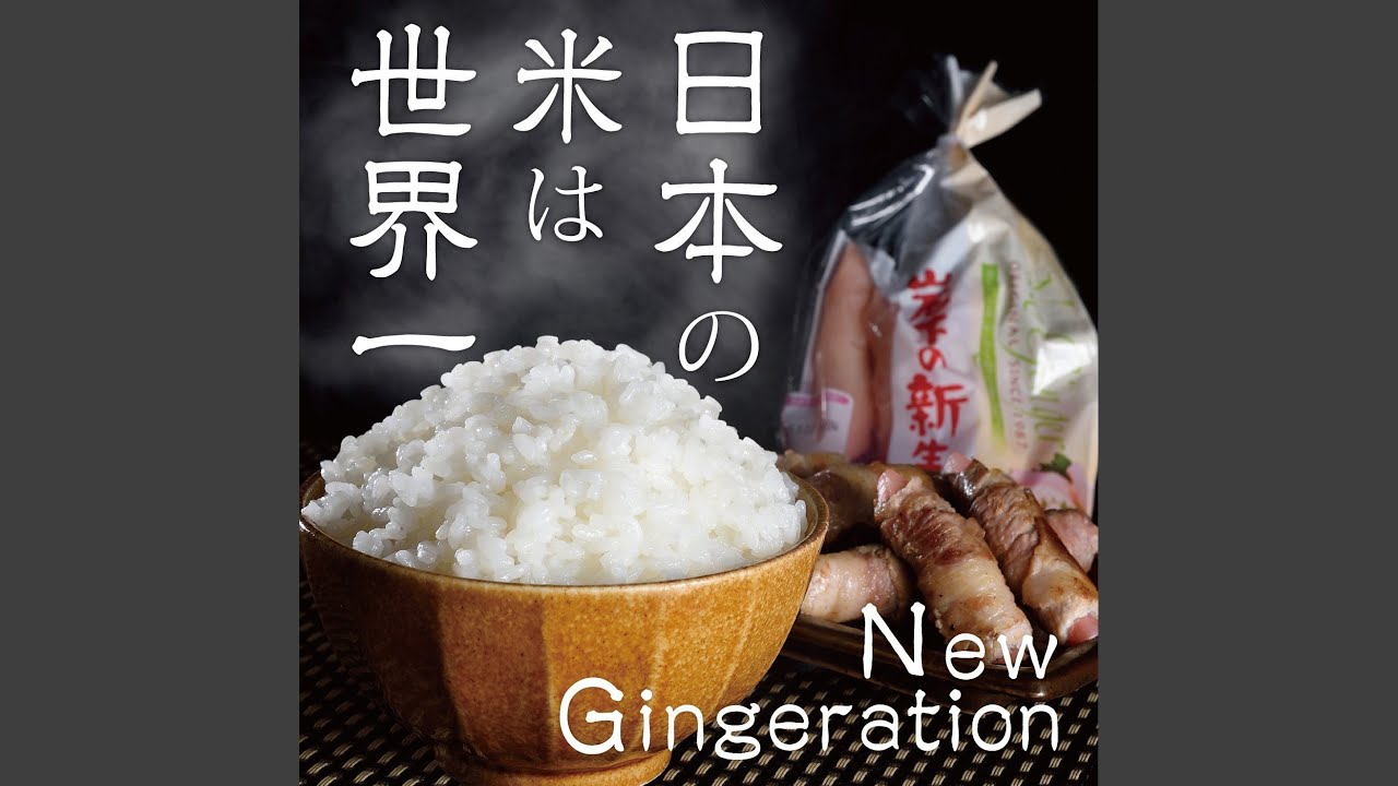 テンションがあがる唄 打首獄門同好会 / New Gingeration