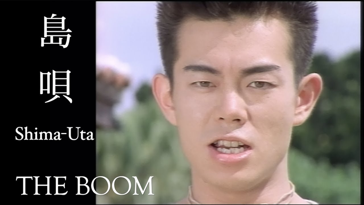 ジーンとくる唄 THE BOOM / 島唄